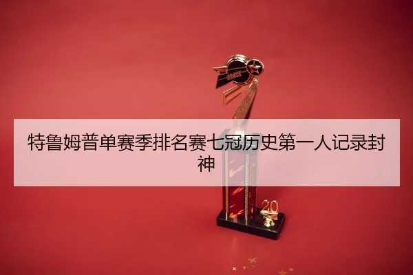 te-lu-mu-pu-dan-sai-ji-pai-ming-sai-qi-guan-li-shi-di-yi-ren-ji-lu-feng-shen-3-369.jpg