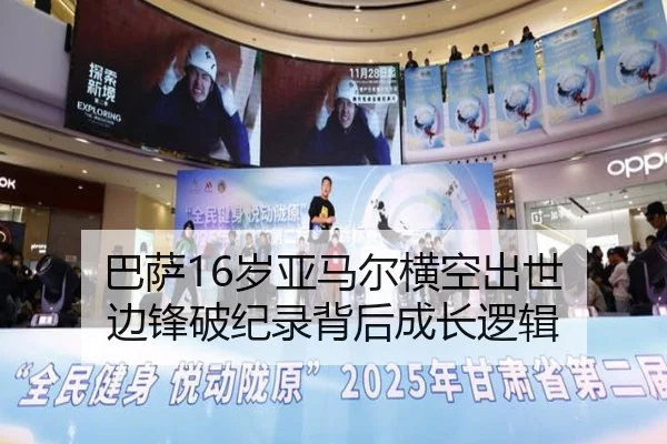 巴萨16岁亚马尔横空出世 边锋破纪录背后成长逻辑