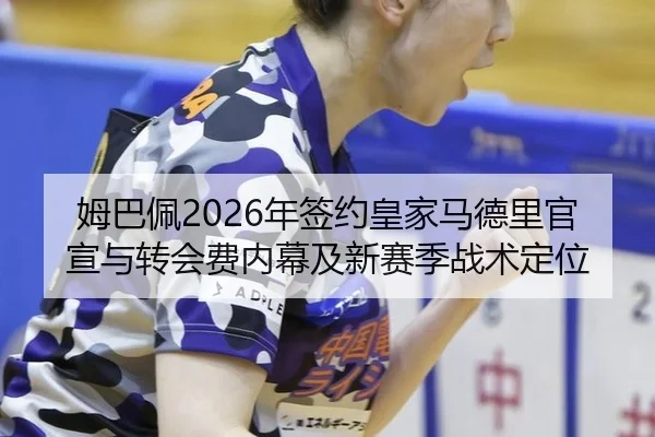 mu-ba-pei-nian-qian-yue-huang-jia-ma-de-li-guan-xuan-yu-zhuan-hui-fei-nei-mu-ji-xin-sai-ji-zhan-shu-ding-wei-3-310.jpg