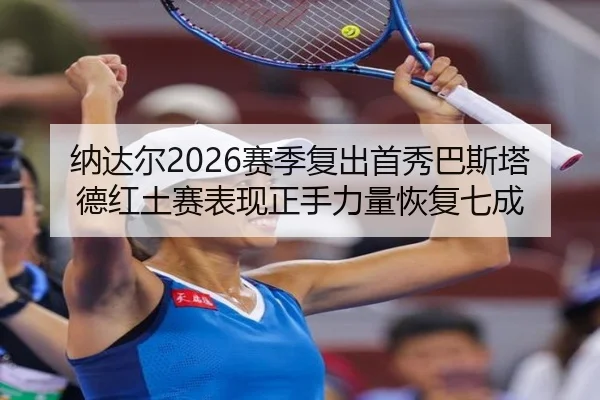 na-da-er-sai-ji-fu-chu-shou-xiu-ba-si-ta-de-hong-tu-sai-biao-xian-zheng-shou-li-liang-hui-fu-qi-cheng-2-503.jpg
