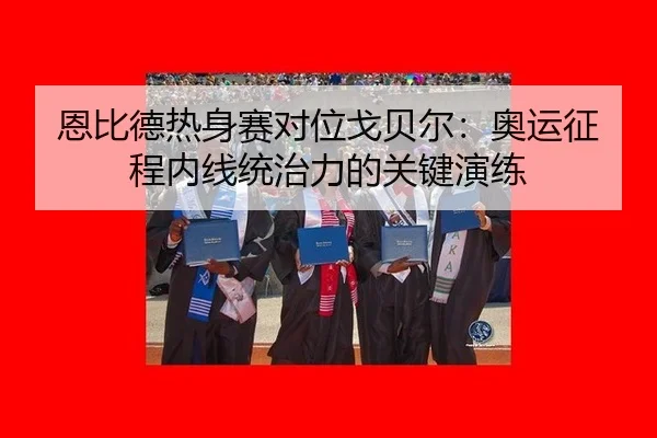 en-bi-de-re-shen-sai-dui-wei-ge-bei-er-ao-yun-zheng-cheng-nei-xian-tong-zhi-li-de-guan-jian-yan-lian-2-895.jpg