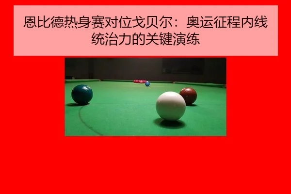 恩比德热身赛对位戈贝尔：奥运征程内线统治力的关键演练
