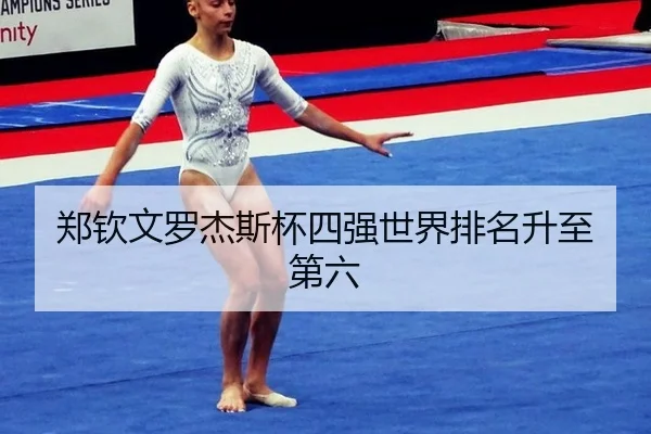 zheng-qin-wen-luo-jie-si-bei-si-qiang-shi-jie-pai-ming-sheng-zhi-di-liu-2-412.jpg