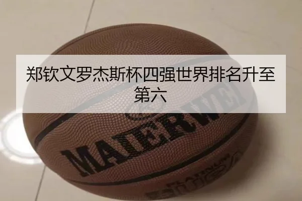 郑钦文罗杰斯杯四强世界排名升至第六