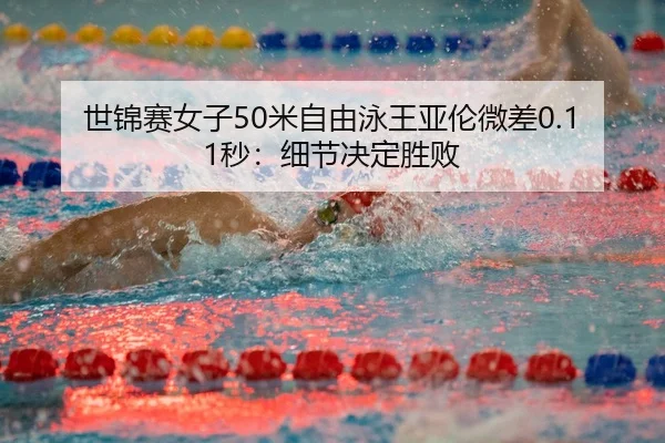 shi-jin-sai-nv-zi-mi-zi-you-yong-wang-ya-lun-wei-cha-miao-xi-jie-jue-ding-sheng-bai-2-893.jpg