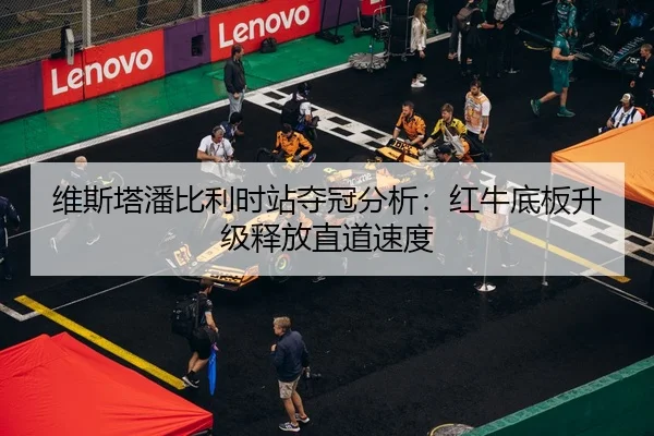 维斯塔潘比利时站夺冠分析：红牛底板升级释放直道速度